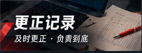 更正与补充