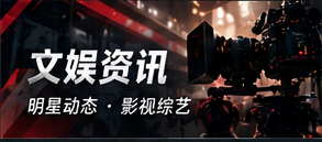 娱乐雷达