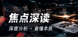 今日聚焦专题