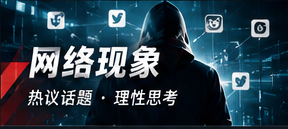 全网话题观察